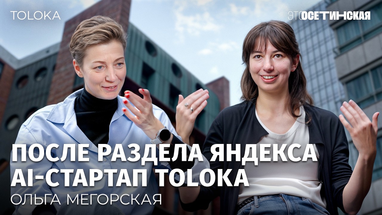 «Мы как красавчики в первых рядах»: AI-стартап Toloka от выходцев из Яндекса