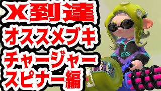 王冠プレイヤーがオススメする、X到達におすすめのブキ！チャージャー・スピナー編【スプラトゥーン２】