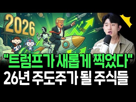 트럼프가 새롭게 찍은 주식들? 26년 주도주로 올라설까