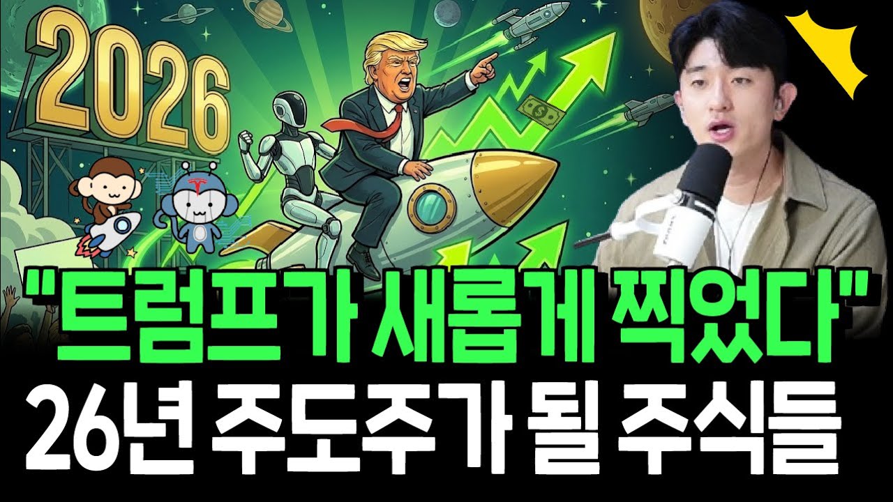 트럼프가 새롭게 찍은 주식들? 26년 주도주로 올라설까