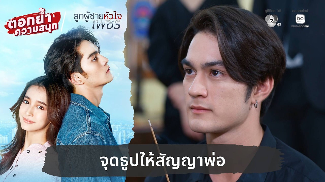 จุดธูปให้สัญญาพ่อ | ตอกย้ำความสนุก ลูกผู้ชายหัวใจ?