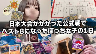 【Vlog】ポケカの日本大会がかかった公式戦でベスト8になったぼっち女子の1日