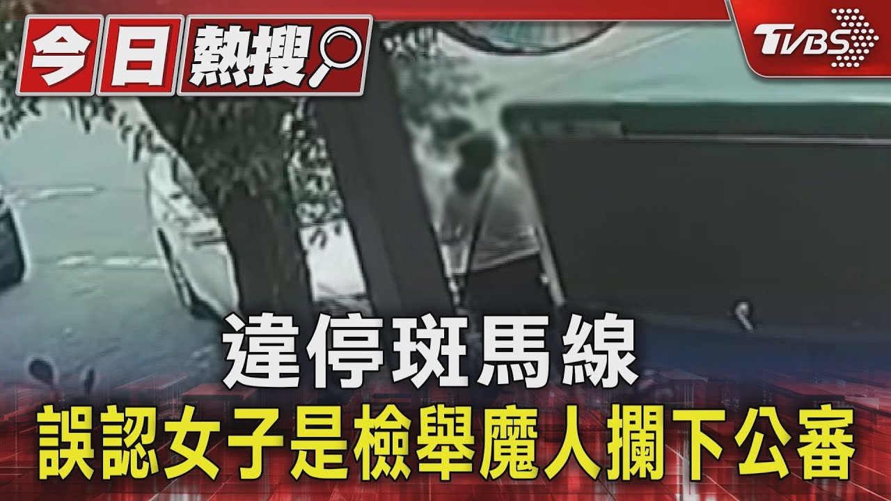 違停斑馬線　誤認女子是檢舉魔人攔下公審