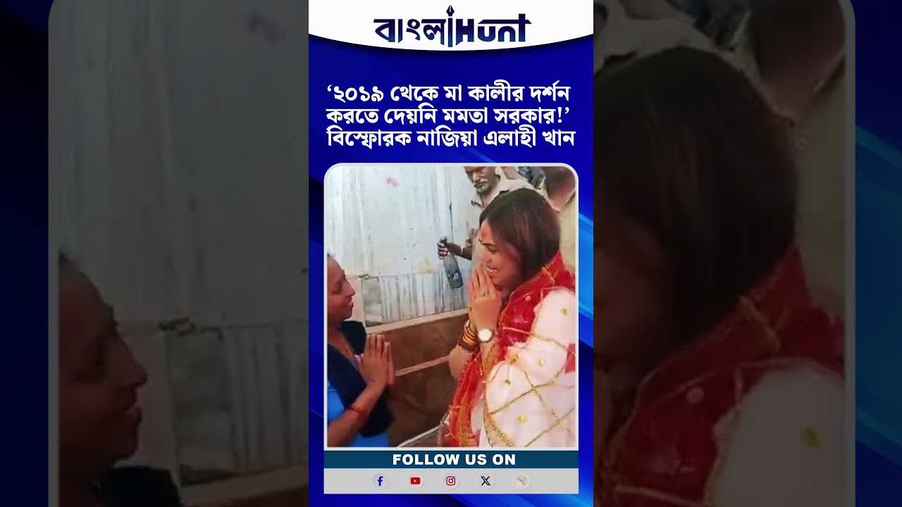 ‘২০১৯ থেকে মা কালীর দর্শন করতে দেয়নি মমতা সরকার!’ বিস্ফোরক নাজিয়া এলাহী খান