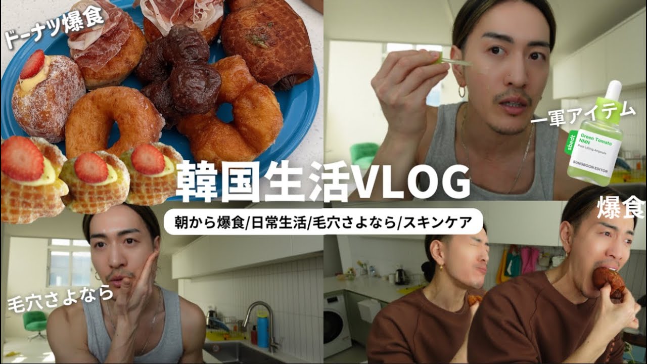 【韓国生活】朝から爆食/食生活/毛穴さよならスキンケア/開き・たるみ毛穴【Qoo10メガ割】