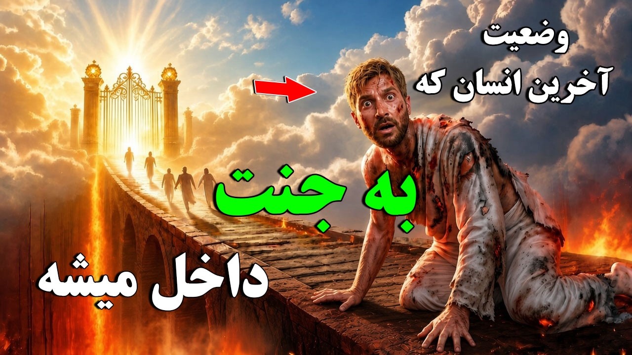 اگه آخرین نفری باشی که وارد بهشت میشه! - با چه چیزی روبه‌رو میشی؟
