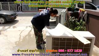 #ล้างแอร์สุขุมวิท101 สายด่วน 086   977 1629 #ล้างแอร์บ้านสุขุมวิท101 #ล้างแอร์สุขุมวิท101 สายด่วน 086   977 1629 #ล้างแอร์บ้านสุขุมวิท101