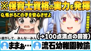 小さい子供への対応に保育士免許所持者としての実力が垣間見えるぺこらのに幼児化するリスナー達w【兎田ぺこら ホロライブ 切り抜き Vtuber 幼稚園教諭免許 保育士免許】