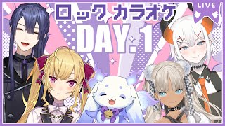 【#秋ロックカラオケ】DAY.1🎤【にじさんじ/鷹宮リオン 長尾景 ルンルン 轟京子 レヴィ・エリファ】