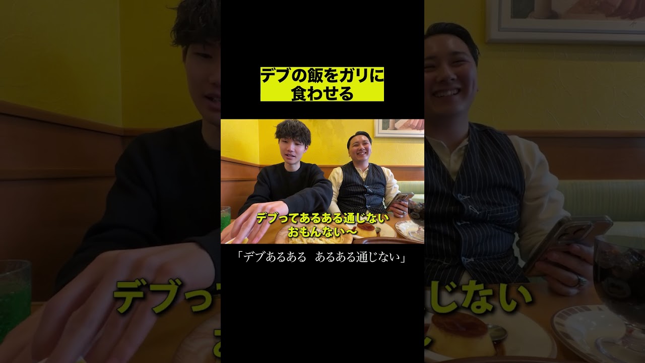 デブの飯をガリに食わせる