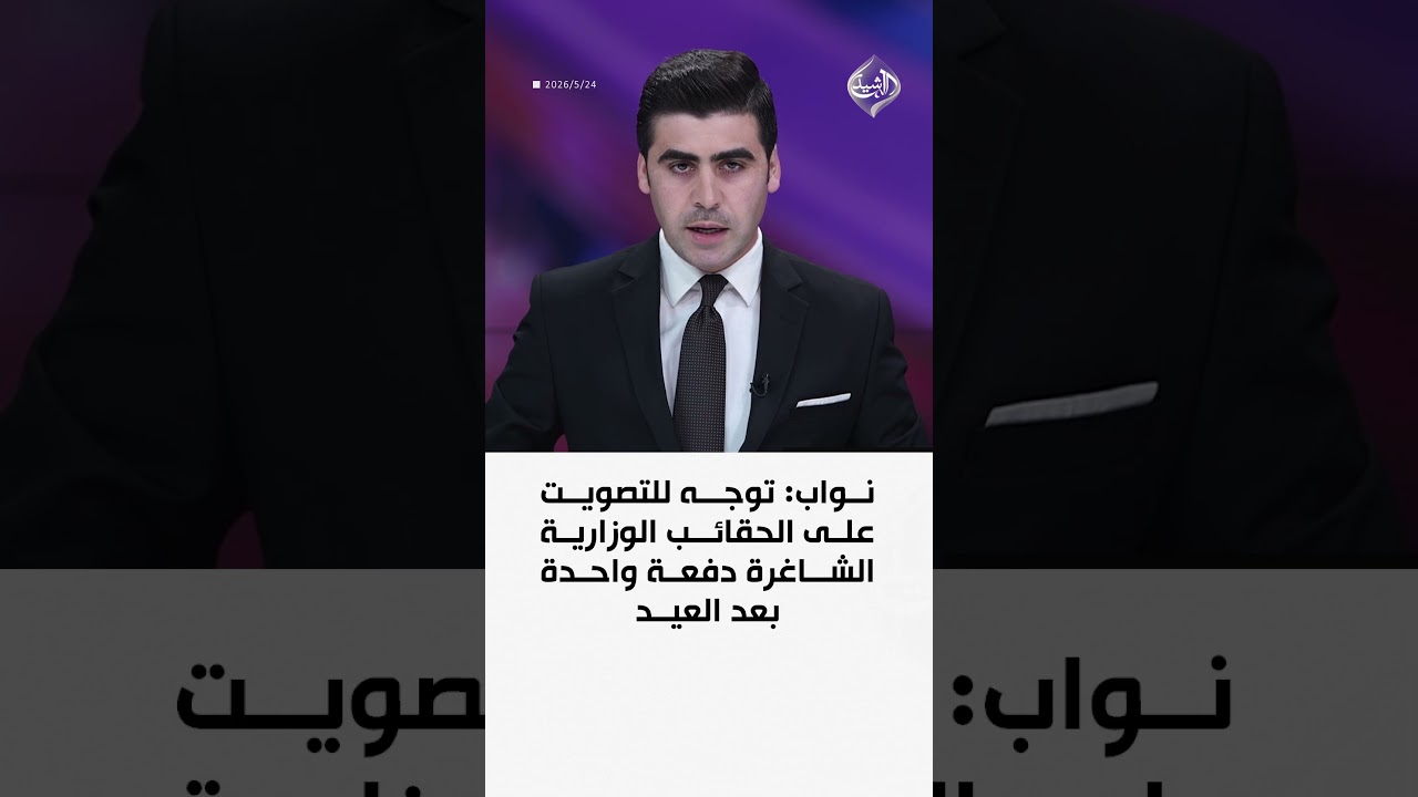 فيديو | نواب: توجه للتصويت على الحقائب الوزارية الشاغرة دفعة واحدة بعد العيد