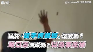[閒聊] 北部不怕大隻蟑螂的女生多嗎