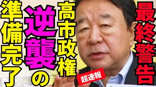 ※習近平が顔面蒼白の事態起きた…高市勢力の威力が強すぎる【青山繁晴　習近平　高市早苗　自民党】