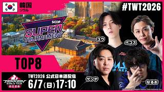 【#TWT2026/公式日本語配信】SOOP Super Tournament 2026 (Top 8)