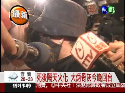 7/6北京病逝 大炳骨灰今晚回台