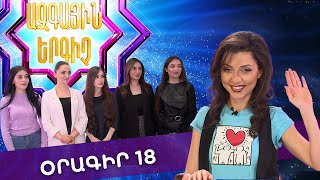 Ազգային երգիչ 2 /National Singer 2 / Օրագիր 18 / Oragir 18