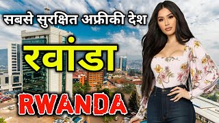 रवांडा देश के इस वीडियो को एक बार जरूर देखे  // Amazing Facts About Rwanda in Hindi
