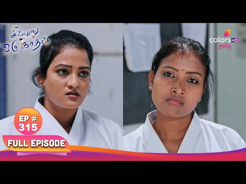 Sillunu Oru Kaadhal | சில்லுனு ஒரு காதல் | Ep 315 | A rough training session | கடினமான பயிற்சி