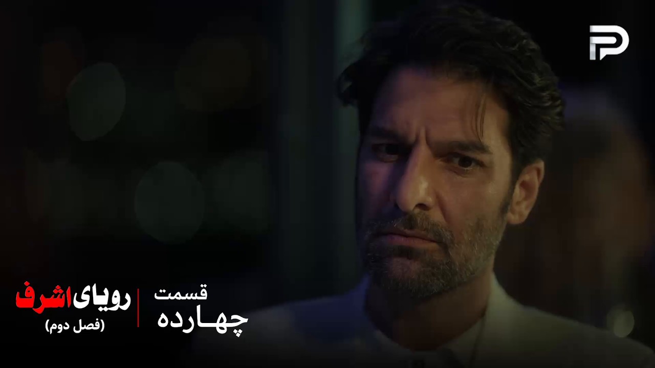 سریال ترکی رویای اشرف | فصل دوم | قسمت 14 | آقا دینچر راز بزرگی رو فهمید