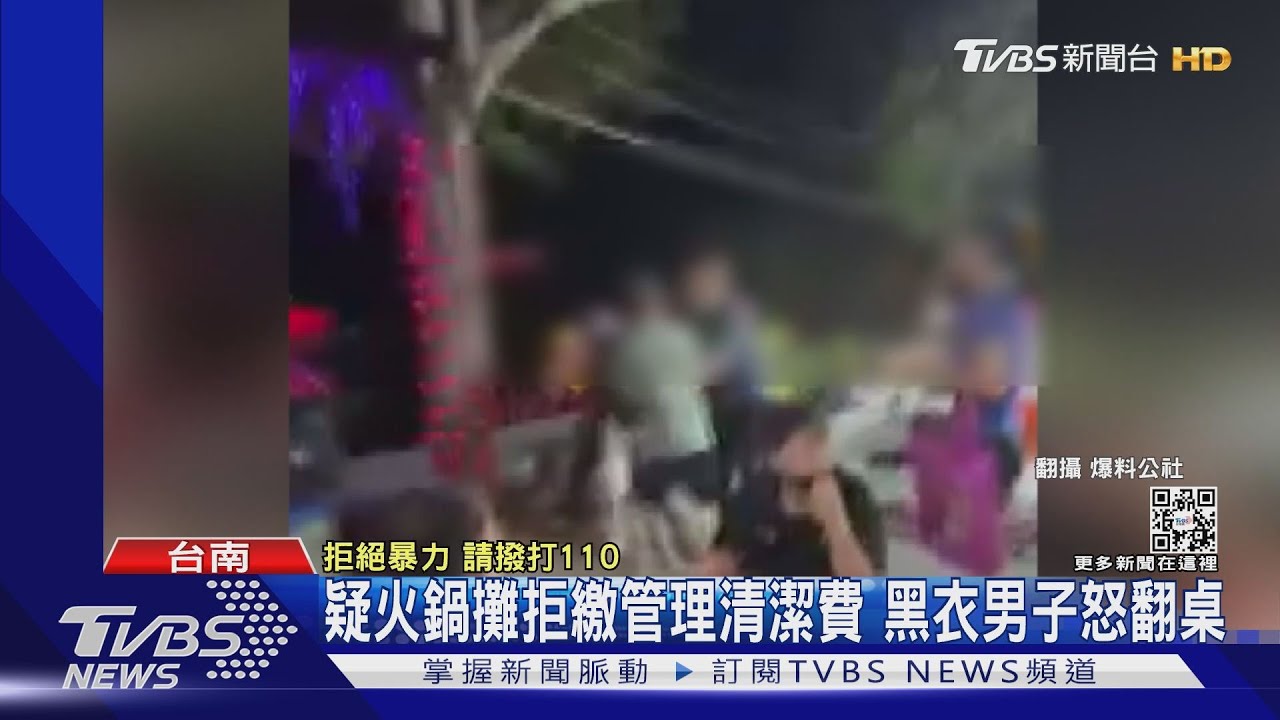 疑火鍋攤拒繳清潔費黑衣男怒翻桌　遊客誤以為收保護費
