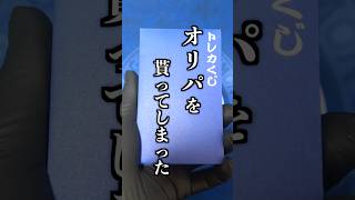 お金がないので、誕生日プレゼントを『1万円分オリパ』にした結果…【貧乏】#ポケモンカード開封 #ポケカ ＃オリパ #ポケカ開封 #開封動画 #メガサーナイト #1万円 #誕生日 #ありがとう