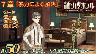 【実況】誰ソ彼ホテル：Re #50【謎解き/脱出】宝探し