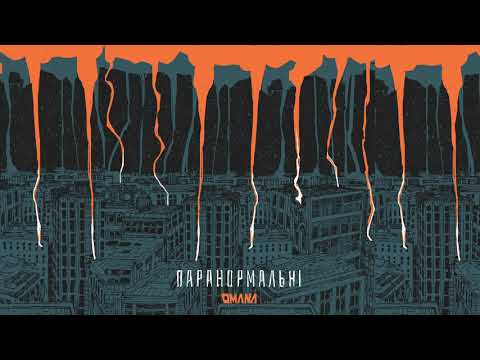 OMANA — Паранормальні (Альбом Жахів, 2020)