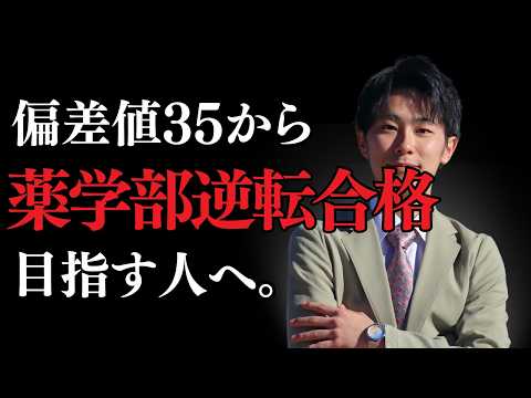 薬学科 【真実を語ります】偏差値35から薬学部逆転合格はできる？