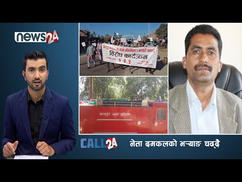 नेता दमकलको भ¥याङ चढ्दै, कार्यक्रममै चकाचर्की | CALL 24