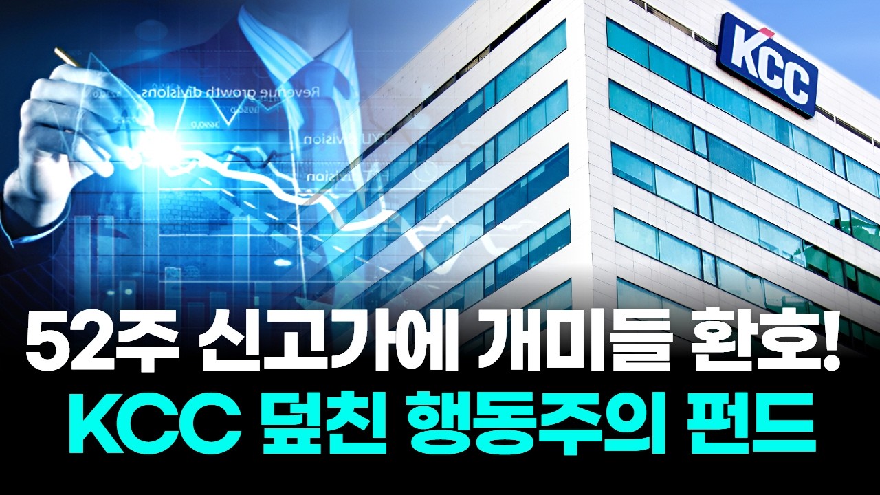 52주 신고가에 개미들 환호! KCC 덮친 행동주의 펀드