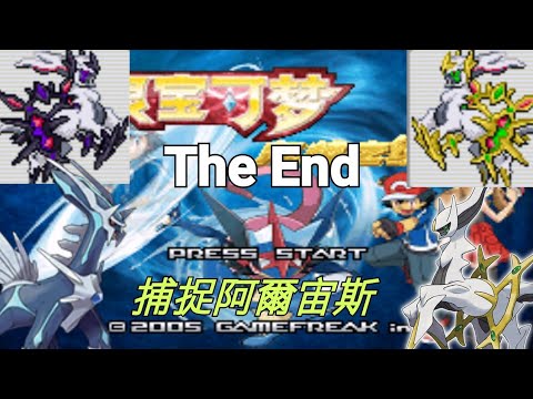精靈寶可夢 究極綠寶石4小智特別版EP END捕捉阿爾宙斯 帝牙盧卡