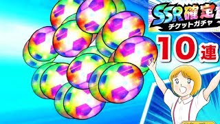 【キャプテン翼】クリスマス前にＳＳＲ確定１０連やってみたよ【たたかえドリームチーム】