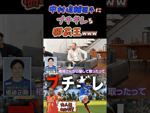 【WINNER'S】中村俊輔選手にブチギレる闘莉王www【フリーキック】【Jリーグ】