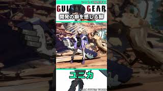 開発の“意図”を感じる脚 #shorts #ggst #格ゲー