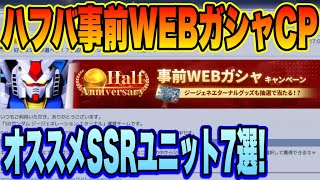 【Gジェネ】ハフバ事前WEBガシャキャンペーンオススメSSRユニット7選！