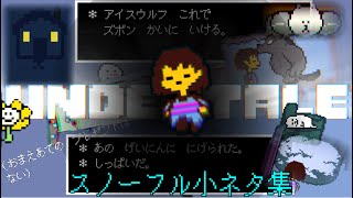 [UNDERTALE]きちすけが独断と偏見で選んだ、スノーフルのネタ•小ネタ集〜全部知ってたらドヤっていい〜[公式日本語版]