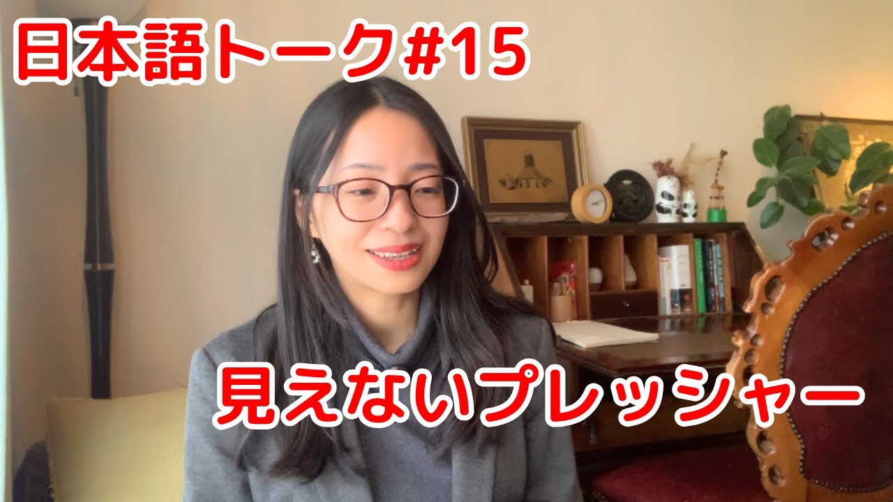 【Japanese Talk♯15】見えないプレッシャー