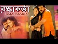 RAKSHAKARTA রক্ষাকর্তা FULL MOVIE V RAVICHANDRAN NIKEESHA PATEL SANJJANA TOLLYWO