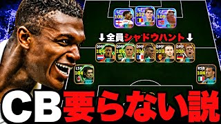 2列目全員シャドウハントなら0CBでもなんとかなる説【eFootball2026アプリ】