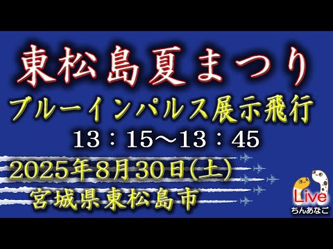 東松島夏祭り ブルーインパルス YouTubeライブ配信アーカイブ2のサムネイル