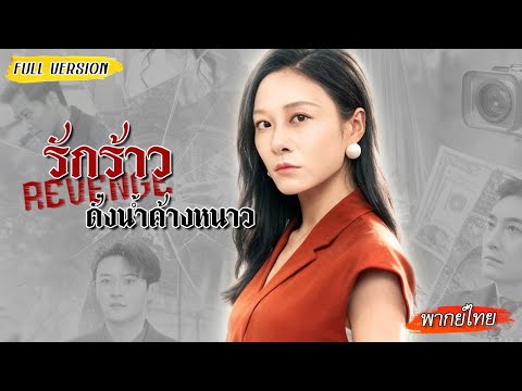 [พากย์ไทย]✊🏻กลับบ้านเจอสามีมีชู้ เธอทุ่มเงินวางหมากเอาคืน บีบเขาจากไปตัวเปล่า ส่งเมียน้อยเข้าคุก!💥