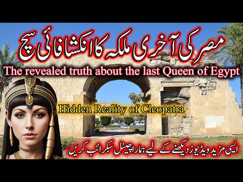 Cleopatra Philopator || The Untold Story of Cleopatra || History Unlocked100