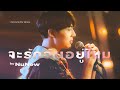 จะรักฉันอยู่ไหม NuNew Official MV Ost นิ่งเฮียก็�