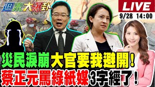 【#週末大爆卦】綠殺傷力的來了!災民淚蕭美琴勘災要我迴避!王定宇旅遊日綠粉轟白目!綠鬼轉一日兩糾結知道慘了?藍黨魁之爭他輾壓!蔡正元大罵綠媒3字經20250928@大新聞大爆卦HotNewsTalk​