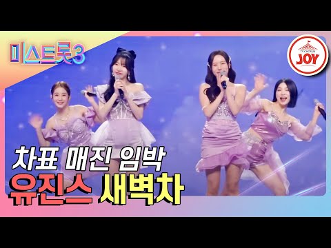[미스트롯3]유진스 입덕하는 티켓¸ 여차하면 매진이에요~ 유진스의 ’새벽차’♪(240201 방송)