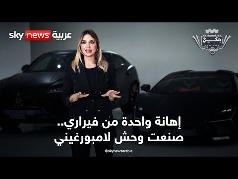 فيديو | إهانة فيراري وانتقام لامبورغيني.. القصة التي غيّرت عالم السيارات للأبد | #حكي_سيارات