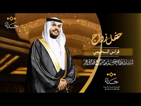 فراس السحيمي