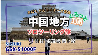 ⑨中国地方グルっと１周【ソロツーリング旅】〜9日目 姫路城・関ケ原