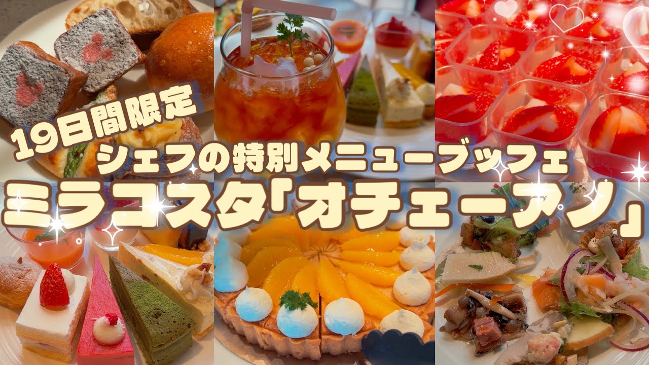 【ミラコスタ】19日間限定‼︎シェフの特別メニューブッフェが最高すぎました｜地中海料理レストラン「オチェーアノ」