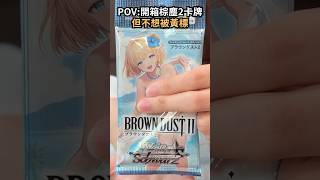 開箱棕色塵埃 2 卡牌 但不想被黃標🫣請自行按暫停